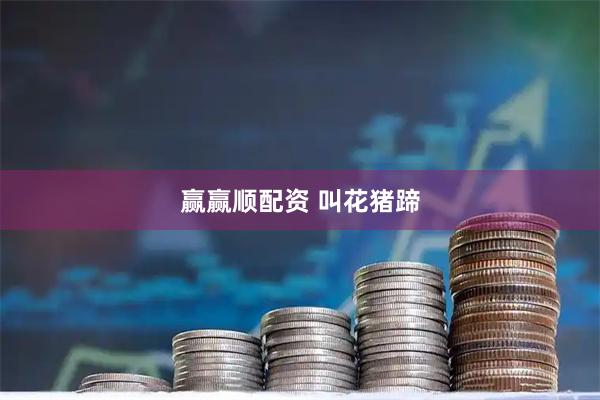 赢赢顺配资 叫花猪蹄